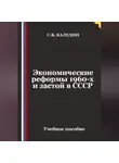 Сергей Каледин - Экономические реформы 1960-х и застой в СССР