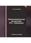 Сергей Каледин - Экономическая политика Н.С. Хрущева