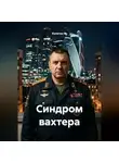 Капитан М. - Синдром вахтера