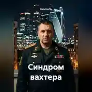 Постер книги Синдром вахтера