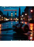 Василий Драгослав - Дракулсон