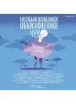 Сборник - Необыкновенное обыкновенное чудо. Школьные истории