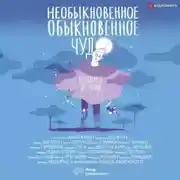 Постер книги Необыкновенное обыкновенное чудо. Школьные истории