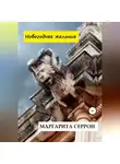 Маргарита Серрон - Новогоднее желание