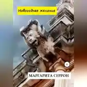 Постер книги Новогоднее желание