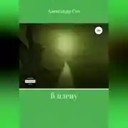 Постер книги В плену