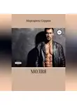 Маргарита Серрон - Молия