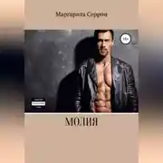 Постер книги Молия