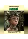 Маргарита Серрон - Леший. Сказки-былички