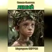Постер книги Леший. Сказки-былички