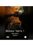 Маргарита Серрон - Веянка. Часть 1