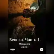 Постер книги Веянка. Часть 1
