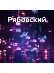 Александр Русалёв - Рябовский