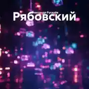 Постер книги Рябовский