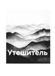 Надежда Тэффи - Утешитель