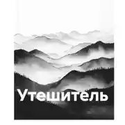 Постер книги Утешитель