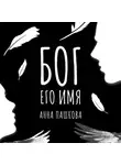 Анна Пашкова - Бог его имя