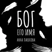 Постер книги Бог его имя