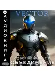 Vector - Совершенный 2.0: Объединение. Часть 2