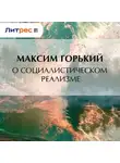 Максим Горький - О социалистическом реализме