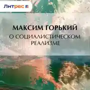 Постер книги О социалистическом реализме