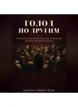 Петр Сойфер - Голод по другим
