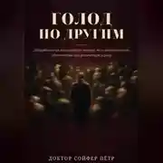 Постер книги Голод по другим