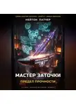 Нейтон Патчер - Мастер Заточки: Предел Прочности