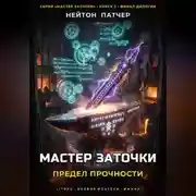 Постер книги Мастер Заточки: Предел Прочности