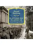 Радий Погодин - Я догоню вас на небесах. Повести и рассказы