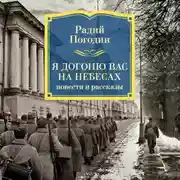 Постер книги Я догоню вас на небесах. Повести и рассказы