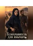 Кристина Соль - Телохранитель для янычара