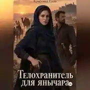 Постер книги Телохранитель для янычара
