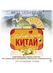 Инесса Плескачевская - Удивительный Китай