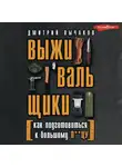 Дмитрий Лычаков - Выживальщики, или Как подготовиться к Большому П**цу
