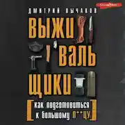 Постер книги Выживальщики, или Как подготовиться к Большому П**цу