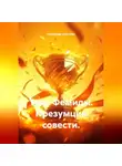 Александр Зельгейм - Тень Фемиды. Презумция совести