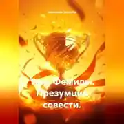 Постер книги Тень Фемиды. Презумция совести