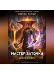 Нейтон Патчер - Мастер Заточки: Шанс 0.001%