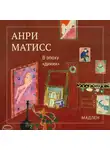 Анри Матисс - В эпоху «диких»