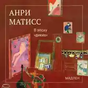 Постер книги В эпоху «диких»