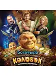 Юлия Каштанова - Последний богатырь. Колобок. Официальная новеллизация