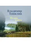 Владимир Топилин - Остров Тайна