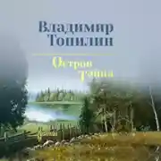 Постер книги Остров Тайна