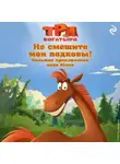 Курочкина Татьяна - Три богатыря. Не смешите мои подковы! Большие приключения коня Юлия