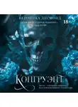Вероника Десмонд - Конгруэнт