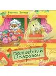 Беатрис Поттер - Волшебный караван