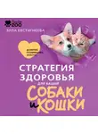 Элла Евстигнеева - Стратегия здоровья для вашей собаки и кошки. Доверие, понимание, забота