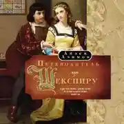 Постер книги Путеводитель по Шекспиру. Греческие, Римские и Итальянские пьесы
