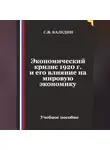 Сергей Каледин - Экономический кризис 1920 г. и его влияние на мировую экономику